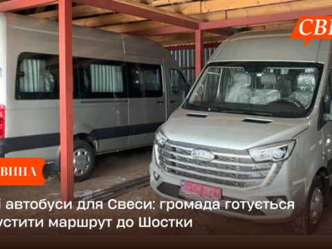 Нові автобуси для Свеси: громада готується запустити маршрут до Шостки