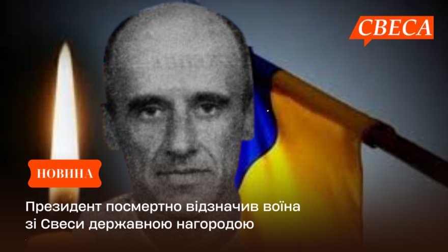 Президент посмертно відзначив воїна зі Свеси державною нагородою