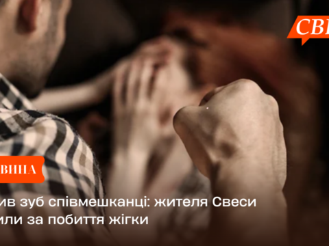 Вибив зуб співмешканці: жителя Свеси судили за побиття жігки