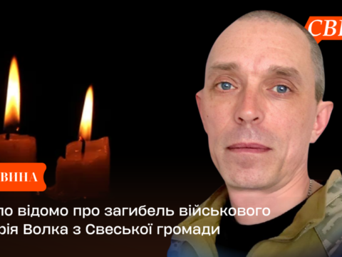 Стало відомо про загибель військового Андрія Волка з Свеської громади