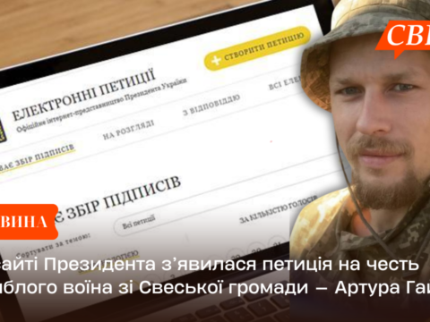 На сайті Президента з’явилася петиція на честь загиблого воїна зі Свеської громади — Артура Гайвася