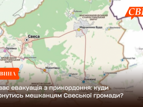 Триває евакуація з прикордоння: куди звернутись мешканцям Свеської громади?