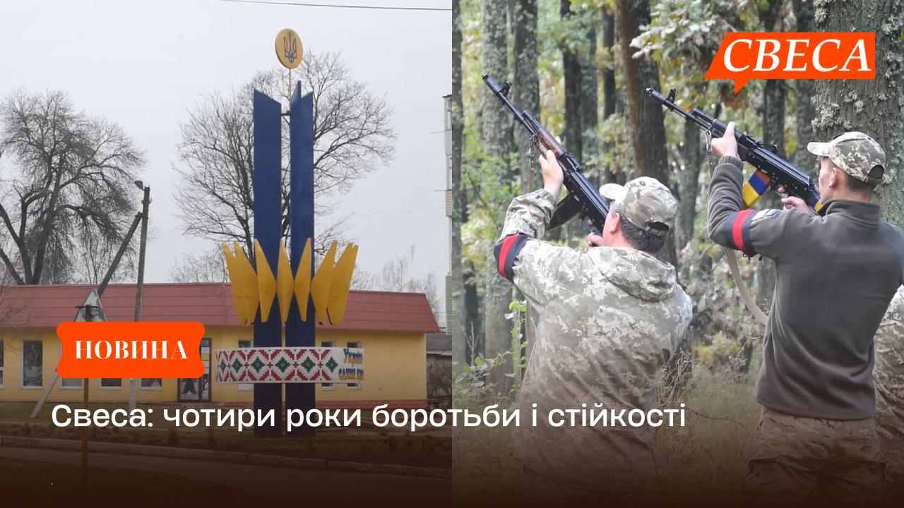 Свеса: чотири роки боротьби і стійкості