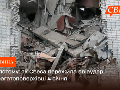 Рік потому: як Свеса пережила авіаудар по багатоповерхівці 4 січня