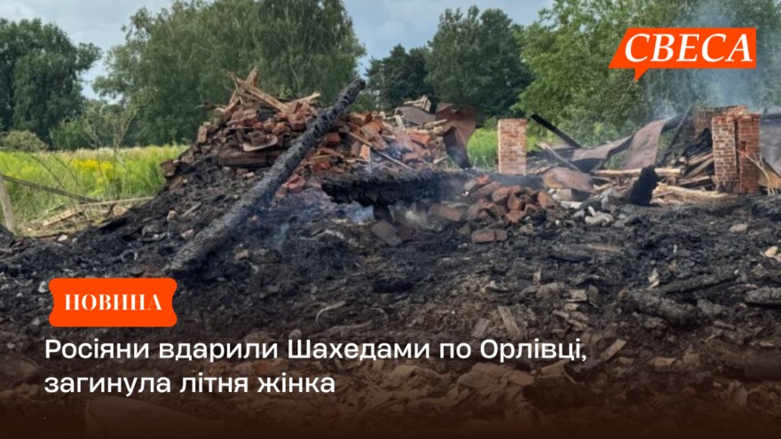 Росіяни вдарили Шахедами по Орлівці, загинула літня жінка