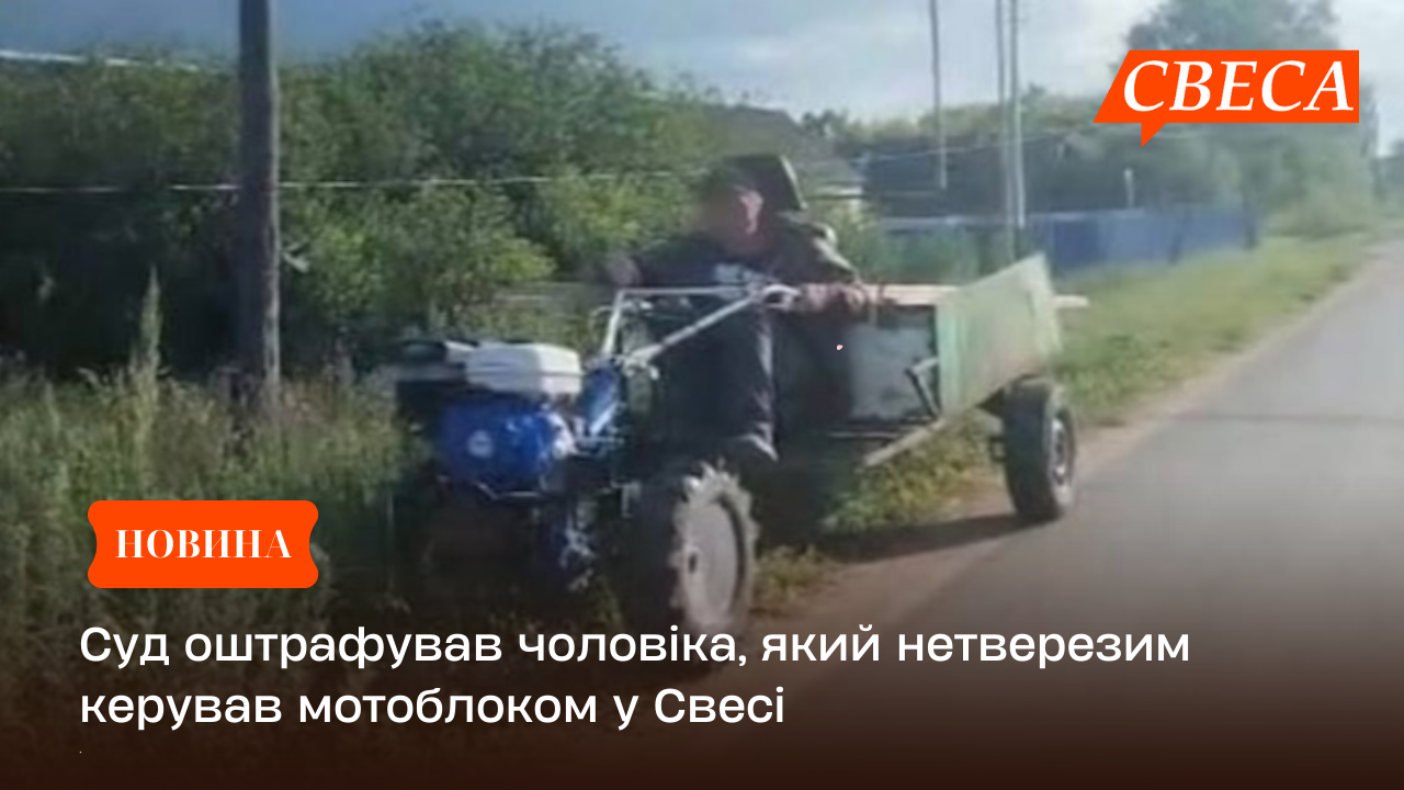 Суд оштрафував чоловіка, який нетверезим керував мотоблоком у Свесі