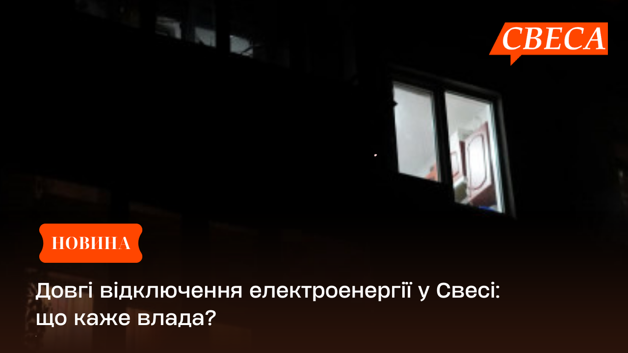 Довгі відключення електроенергії у Свесі: що каже влада?