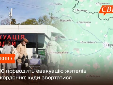 ДСНС проводить евакуацію жителів прикордоння: куди звертатися