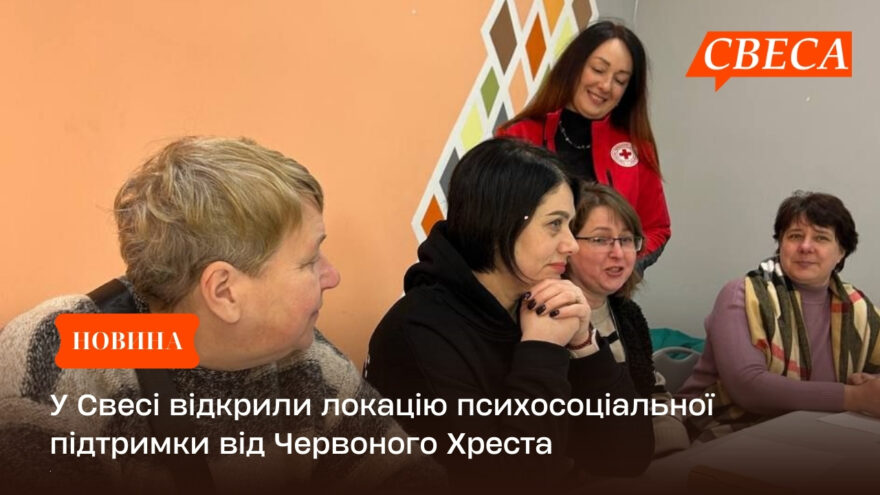 У Свесі відкрили локацію психосоціальної підтримки від Червоного Хреста