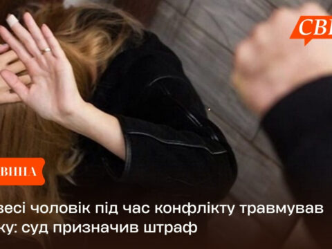 У Свесі чоловік під час конфлікту травмував жінку: суд призначив штраф