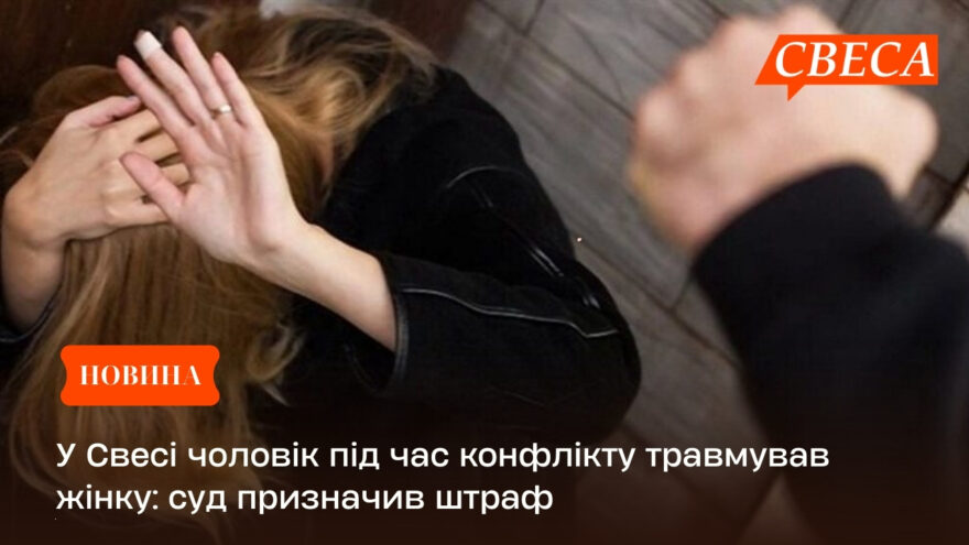 У Свесі чоловік під час конфлікту травмував жінку: суд призначив штраф