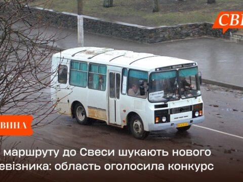 Для маршруту до Свеси шукають нового перевізника: область оголосила конкурс