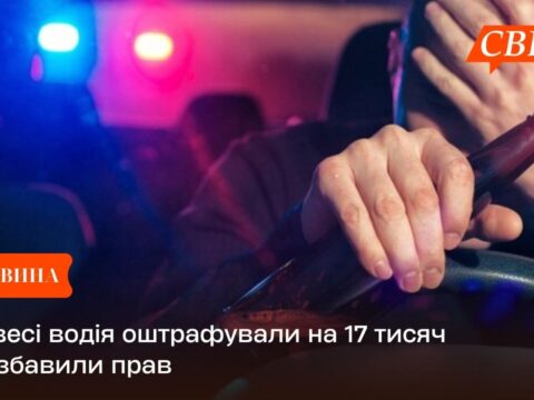 У Свесі водія оштрафували на 17 тисяч і позбавили прав