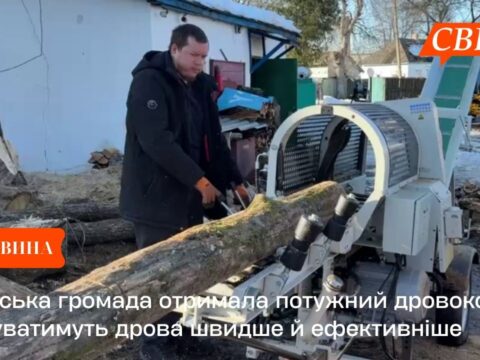 Свеська громада отримала потужний дровокол: готуватимуть дрова швидше й ефективніше