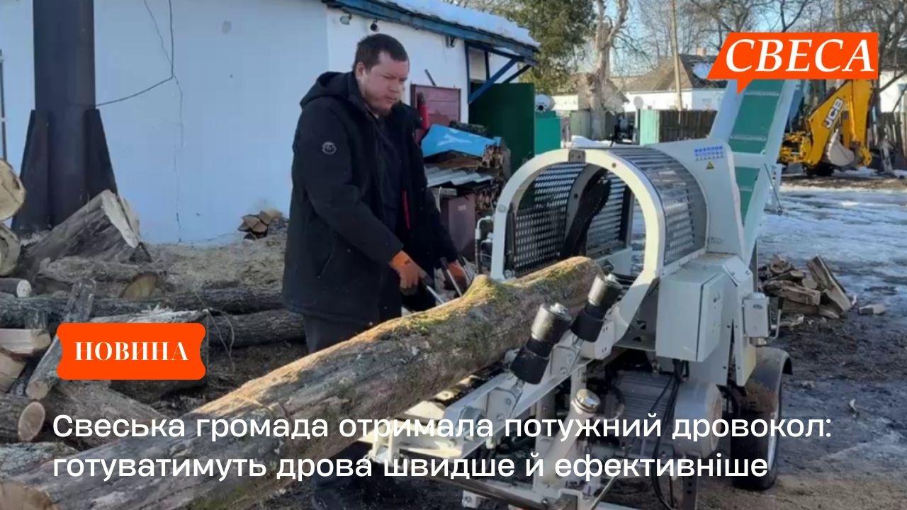 Свеська громада отримала потужний дровокол: готуватимуть дрова швидше й ефективніше
