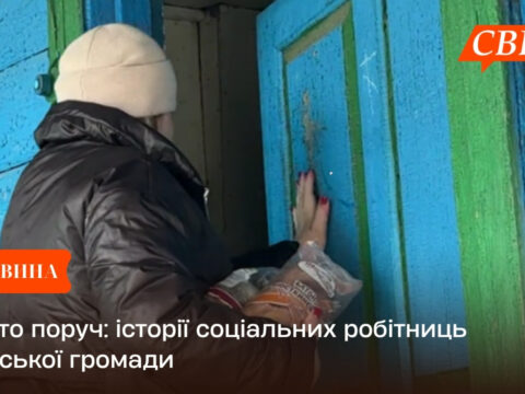 Ті, хто поруч: історії соціальних робітниць Свеської громади