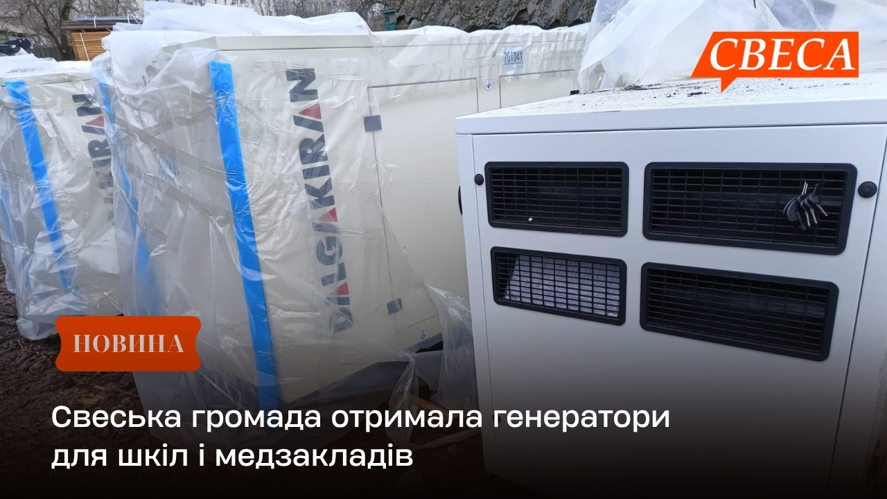 Свеська громада отримала генератори для шкіл і медзакладів