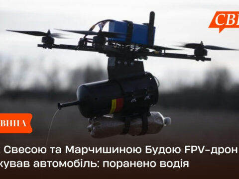 Між Свесою та Марчишиною Будою FPV-дрон атакував автомобіль: поранено водія