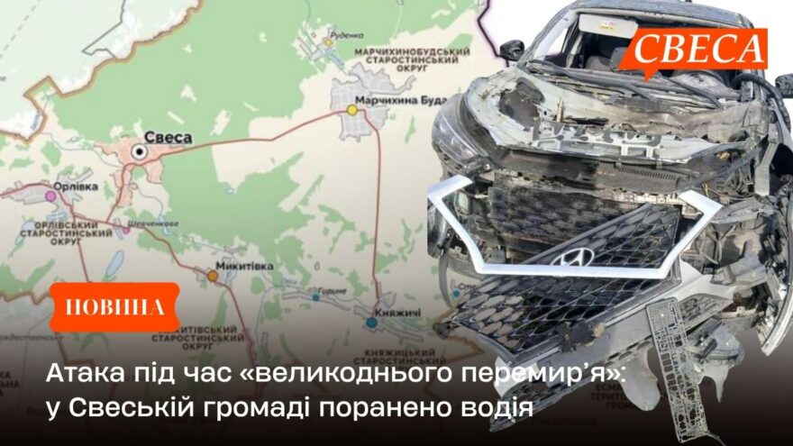 Атака під час «великоднього перемир’я»: у Свеській громаді поранено водія
