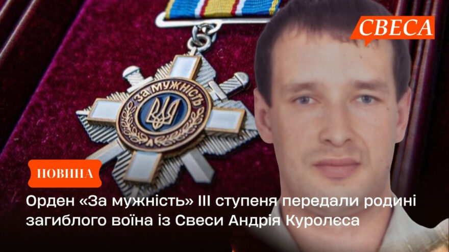 Орден «За мужність» ІІІ ступеня передали родині загиблого воїна із Свеси Андрія Куролєса