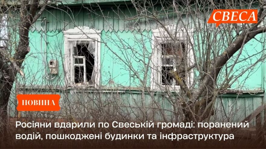 Росіяни вдарили по Свеській громаді: поранений водій, пошкоджені будинки та інфраструктура