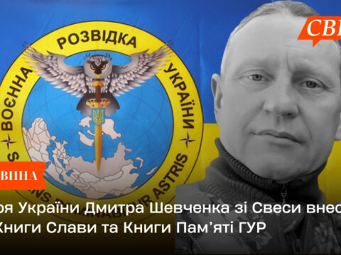 Героя України Дмитра Шевченка зі Свеси внесли до Книги Слави та Книги Пам’яті ГУР