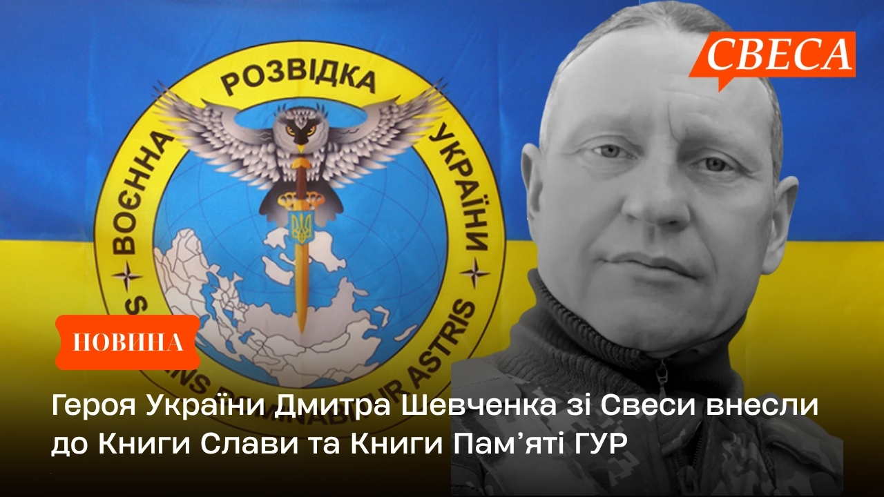 Героя України Дмитра Шевченка зі Свеси внесли до Книги Слави та Книги Пам’яті ГУР