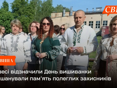 У Свесі відзначили День вишиванки та вшанували пам’ять полеглих захисників