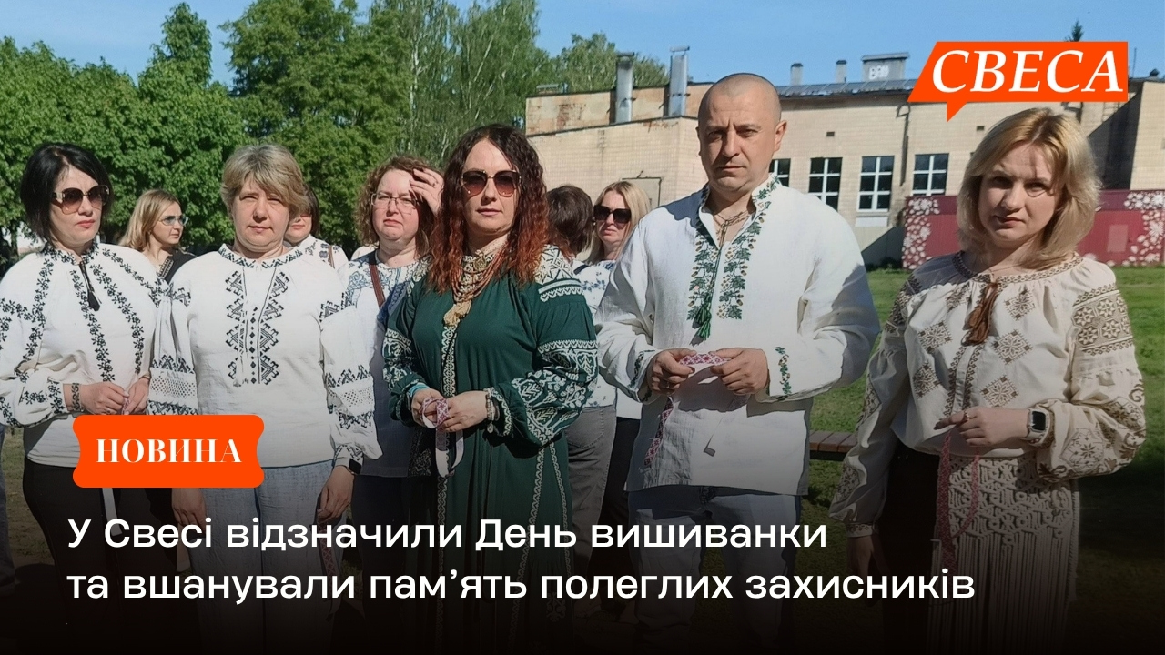 У Свесі відзначили День вишиванки та вшанували пам’ять полеглих захисників