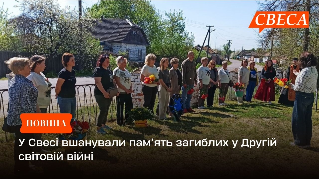 У Свесі вшанували пам’ять загиблих у Другій світовій війні