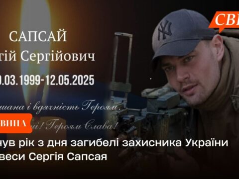 Минув рік з дня загибелі захисника України зі Свеси Сергія Сапсая