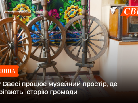 Як у Свесі працює музейний простір, де зберігають історію громади