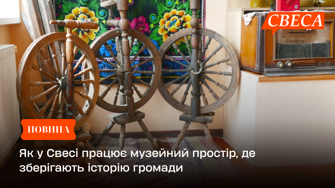 Як у Свесі працює музейний простір, де зберігають історію громади