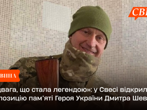 «Відвага, що стала легендою»: у Свесі відкрили експозицію пам’яті Героя України Дмитра Шевченка