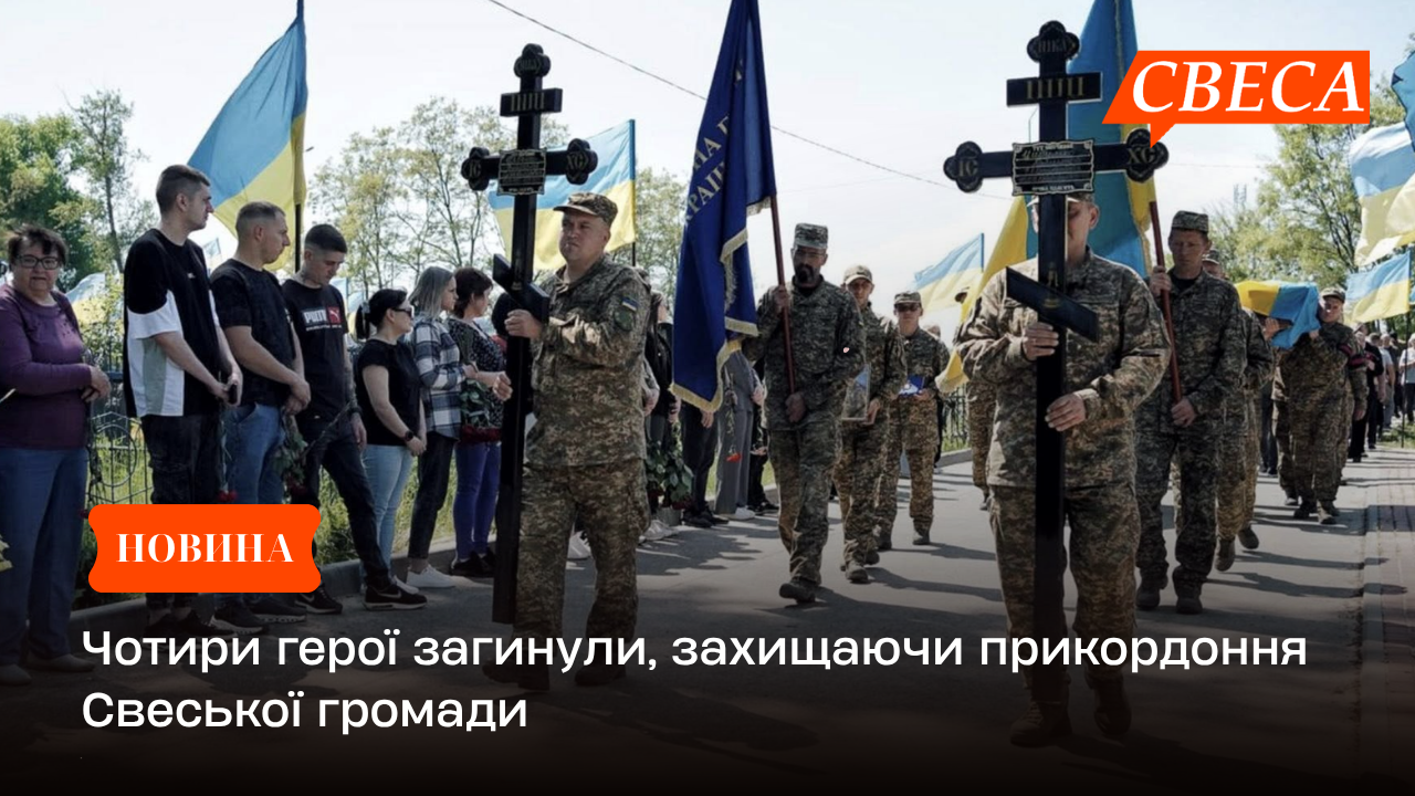 Чотири герої загинули, захищаючи прикордоння Свеської громади