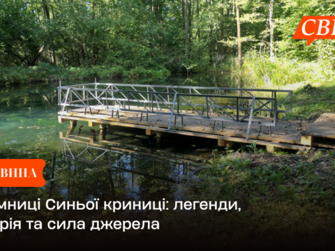 Таємниці Синьої криниці: легенди, історія та сила джерела