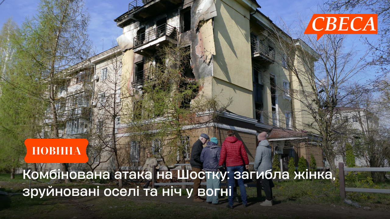 Комбінована атака на Шостку: загибла жінка, зруйновані оселі та ніч у вогні