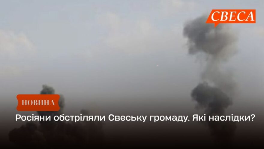 Росіяни обстріляли Свеську громаду. Які наслідки?