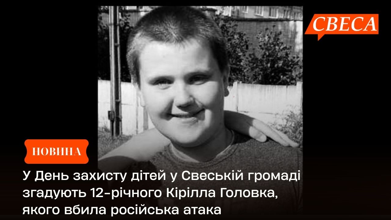 У День захисту дітей у Свеській громаді згадують 12-річного Кірілла Головка, якого вбила російська атака