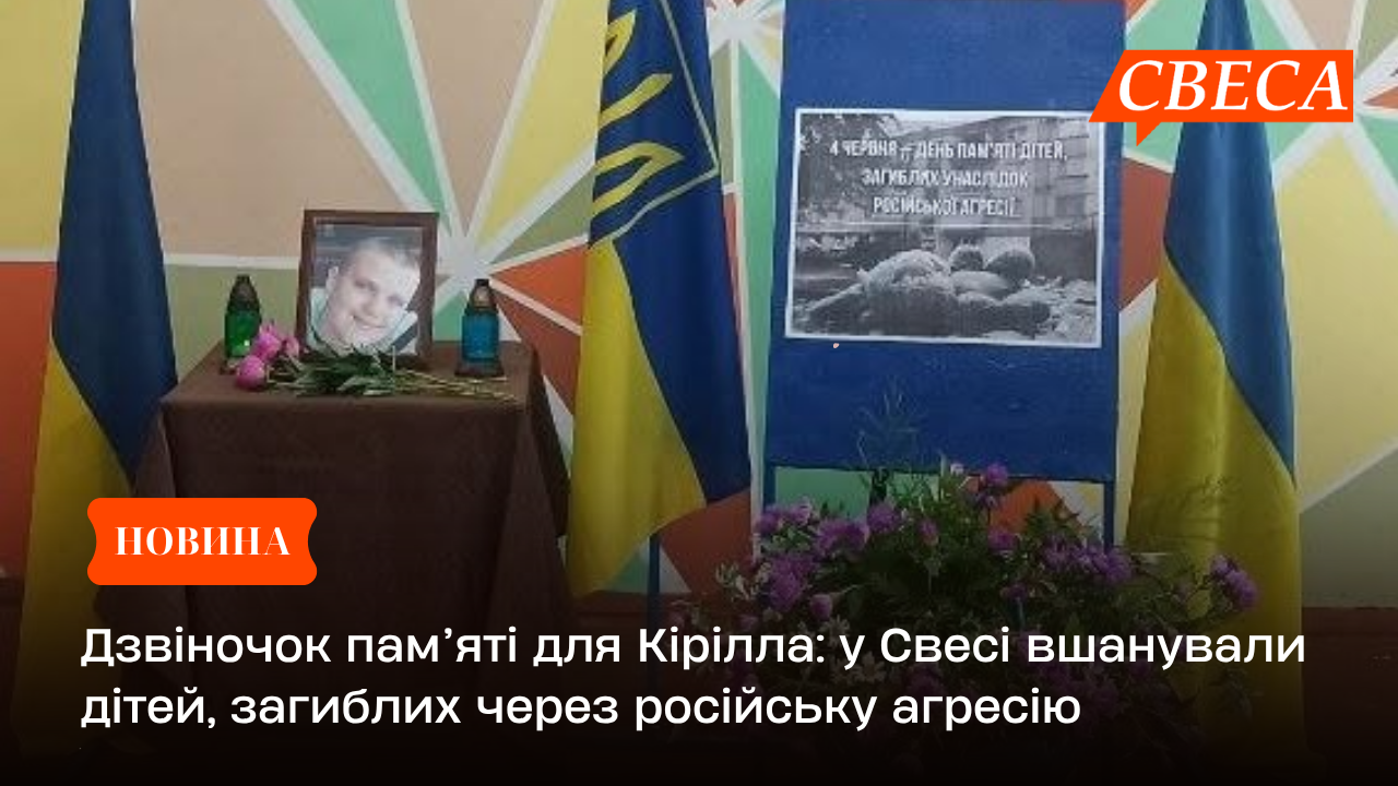 Дзвіночок пам’яті для Кірілла: у Свесі вшанували дітей, загиблих через російську агресію