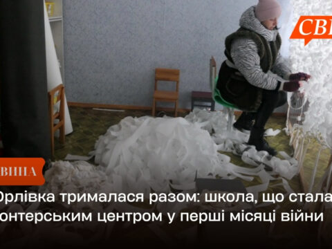 Як Орлівка трималася разом: школа, що стала волонтерським центром у перші місяці війни