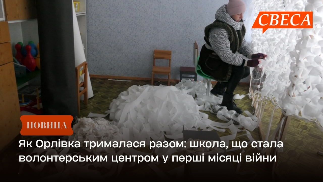 Як Орлівка трималася разом: школа, що стала волонтерським центром у перші місяці війни