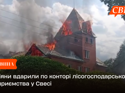Росіяни вдарили по конторі лісогосподарського підприємства у Свесі