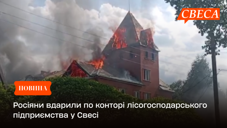 Росіяни вдарили по конторі лісогосподарського підприємства у Свесі