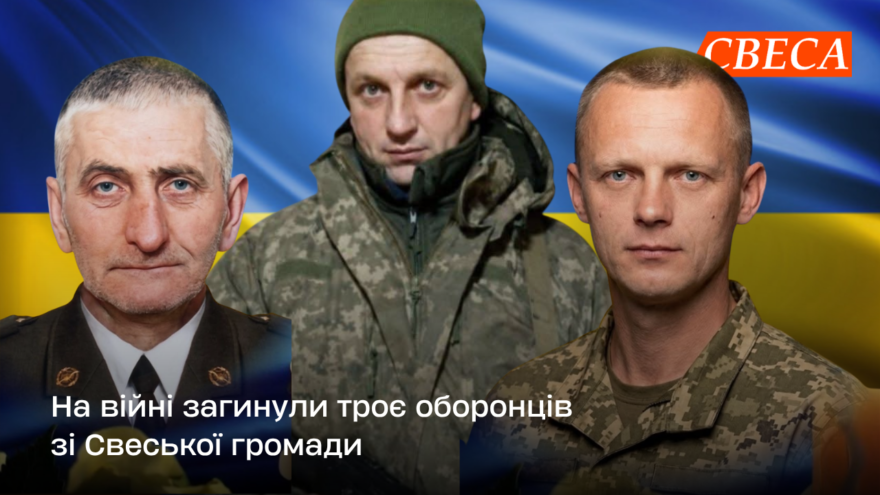 На війні загинули троє оборонців зі Свеської громади