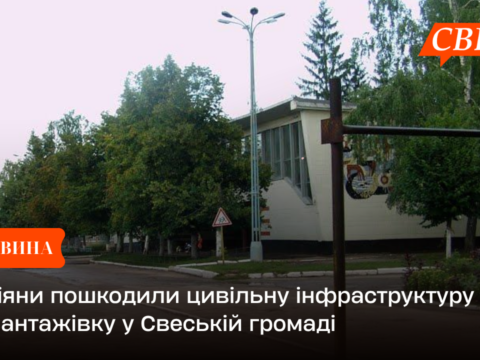 Росіяни пошкодили цивільну інфраструктуру та вантажівку у Свеській громаді