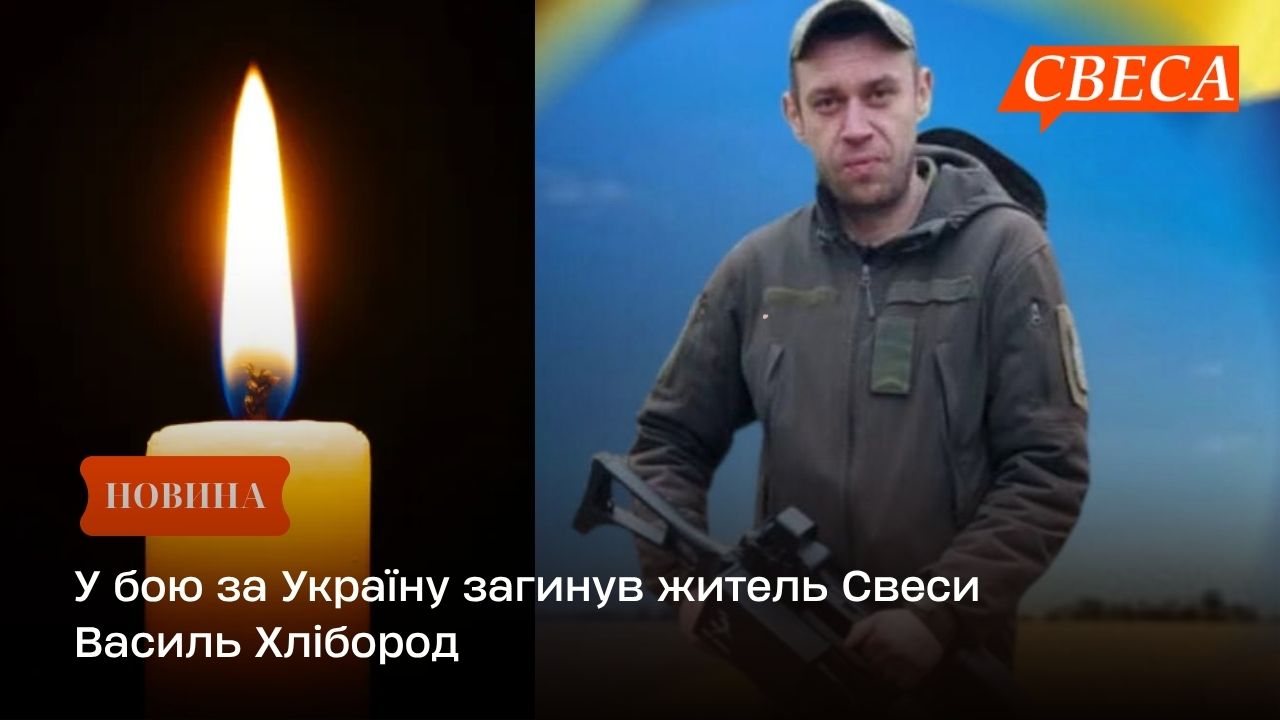 У бою за Україну загинув житель Свеси Василь Хлібород
