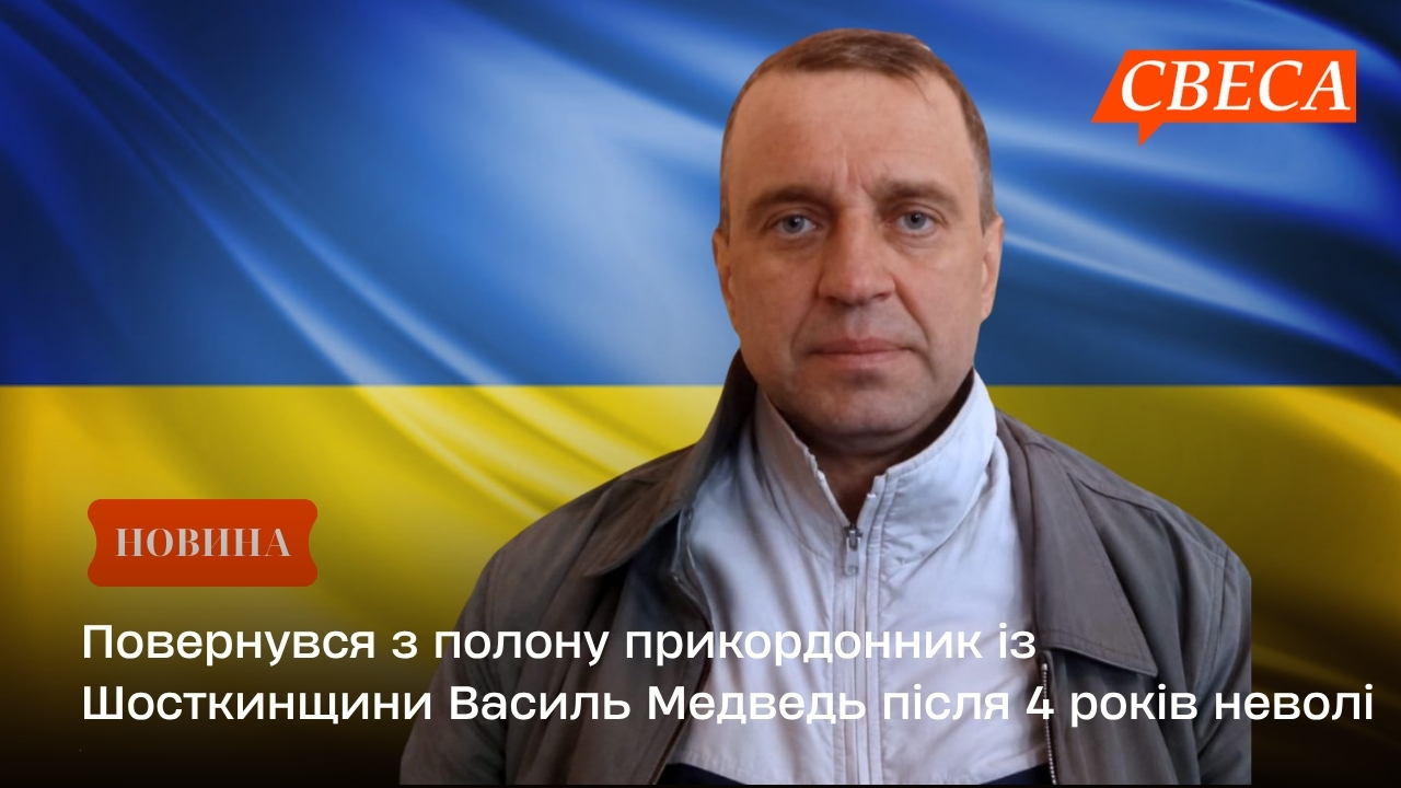 Повернувся з полону прикордонник із Шосткинщини Василь Медведь після 4 років неволі