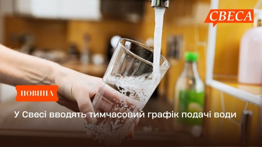 У Свесі вводять тимчасовий графік подачі води