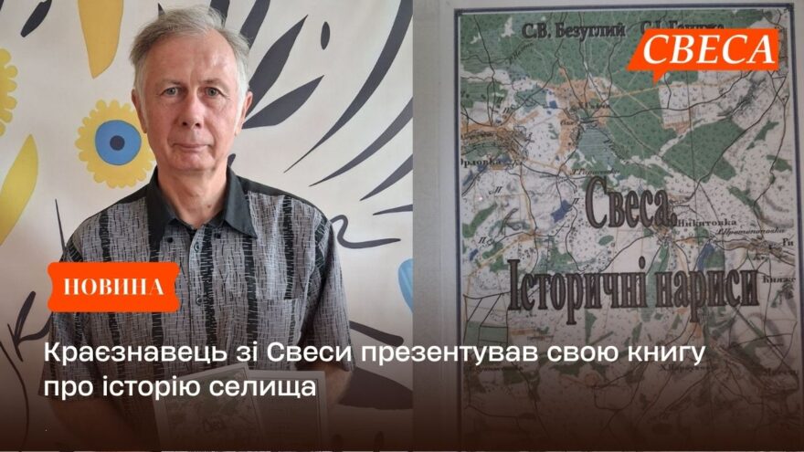 Краєзнавець зі Свеси презентував свою книгу про історію селища